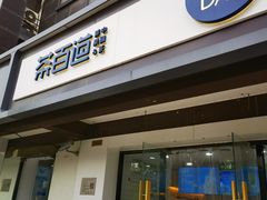 -茶百道(传媒大学店)