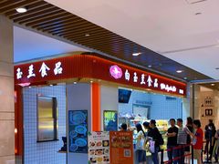 门面-白玉兰食品甜凤店(合生汇店)