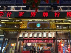 -甘家界牌柠檬鸭(青山店)