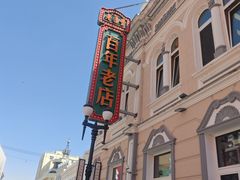 -老鼎丰(靖宇街总店)