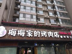 门面-梅梅家的烤肉店(槐北路店)