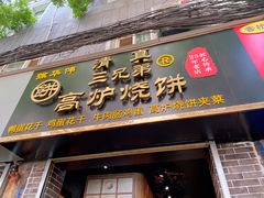 -三兄弟高炉烧饼