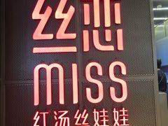 门面-丝恋丝娃娃(逸天城国贸店)