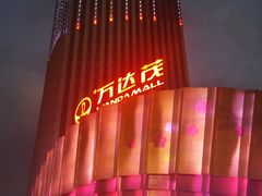 -万达茂商场(南京仙林店)