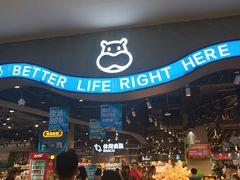 -盒马鲜生(皇庭广场店)