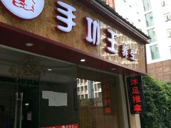 -手功王养生·足疗按摩·SPA·采耳(天府路店)