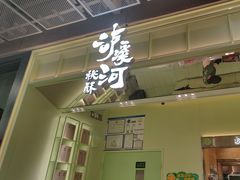-泸溪河桃酥(龙湖长楹天街店)