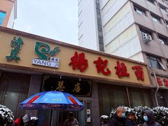 -杨记拉面总店