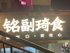 -铭副琦食·虾蟹烩馆(渔人码头店)