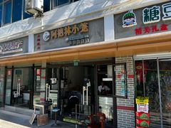 -阿德林小笼(北九峰小区店)