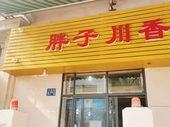 门面-胖子川香