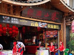 门面-老滇山寨•云南特色菜•地方菜•民族风情歌舞表演(经开区店)
