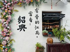 -绍兴书圣故里景区