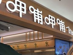 -呷哺呷哺 黄金牧场 (新中关购物中心店)