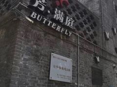 -芳满庭·江浙小馆(1912店)