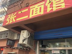 -张二面馆(山门口店)