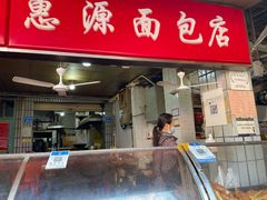-惠源面包店(开禾路店)
