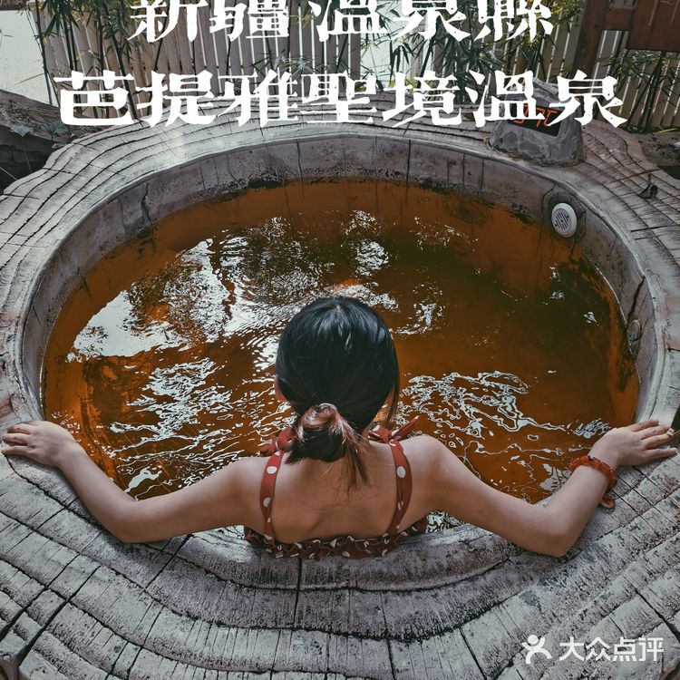 新疆温泉县芭提雅圣境去，新疆享泡汤之乐