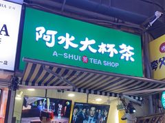 门面-阿水大杯茶(韩乐坊西街店)
