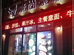 -豪尚豪牛排(汕樟店)