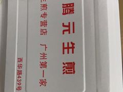 -腾元生煎(西华路店)