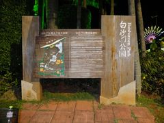 -白沙门生态公园