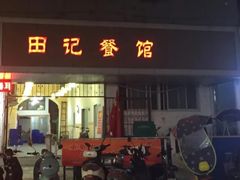 -田记餐馆(富国街店)