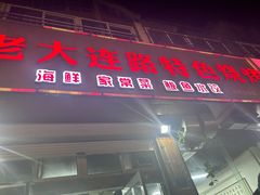 -老大连路特色烧烤(基隆路店)