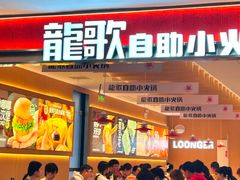-龍歌自助小火锅(雨花台江南虹悦城店)