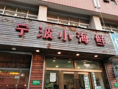 门面-宁波小海鲜(秀文路店)