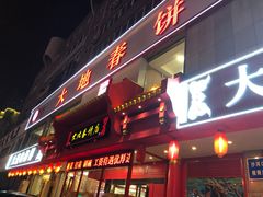 -大地春饼店(黄河路店)