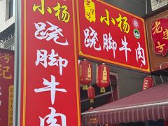 -小杨翘脚牛肉
