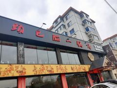 门面-刘一锅筋头巴脑(凌空二街店)
