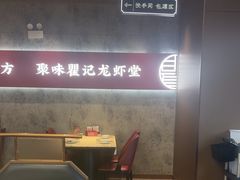 -聚味瞿记·龙虾堂(咸嘉湖店)