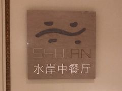 -利顺德大饭店·水岸中餐厅(小白楼店)