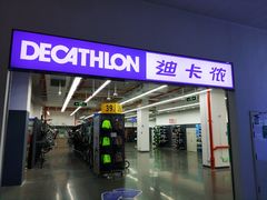 -迪卡侬(民族东店)