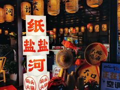 -纸盐河码头火锅(十八梯店)