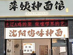 -萍姨抻面馆·鸡架冒菜(清湖店)
