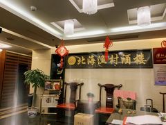 -北海渔村酒楼·粤菜海鲜点心(新华店)