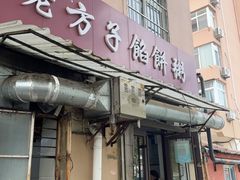 -老方子馅饼粥(台东店)
