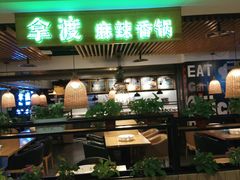 门面-拿渡·水煮鱼 麻辣香锅(西单大悦城店)