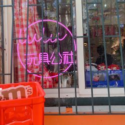 点击看大图 -LuLu玩具公社