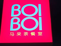 门面-BOIBOI马来茶餐室(江宁路店)
