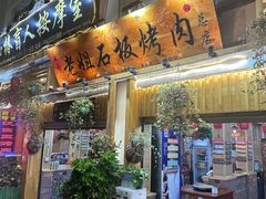 -老姐石板烧烤+铜炭火锅(总店)