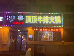 门面-顶顶汤火牛排火锅·经典铜锅涮肉