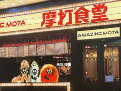 -摩打食堂(喜荟城店)