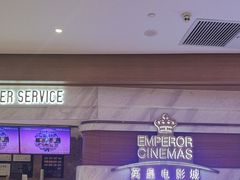 -英皇电影城(英皇集团中心IMAX店)