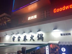 门面-电台巷火锅(科华总店)