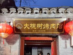 -大槐树烤肉馆