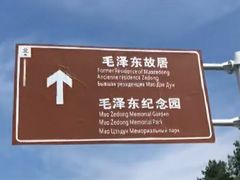 -韶山毛泽东同志故居